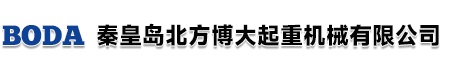 秦皇島市山海關(guān)北方博大起重機(jī)械有限公司